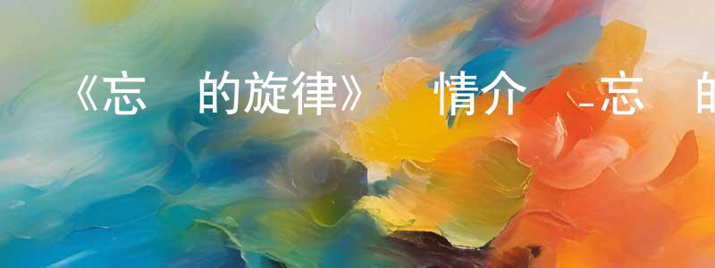 陳國星發布《忘卻的旋律》詳情介紹_忘卻的旋律已完結在線觀看_忘卻的旋律迅雷下載_日漫